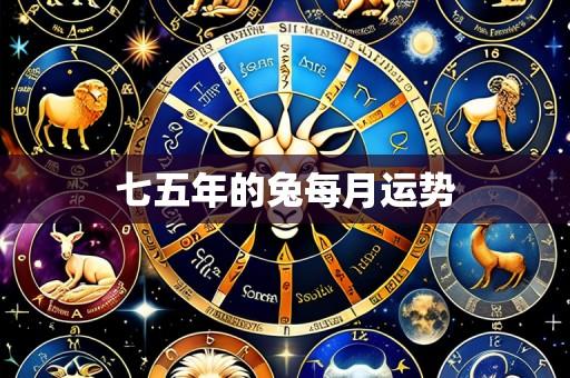 七五年的兔每月运势