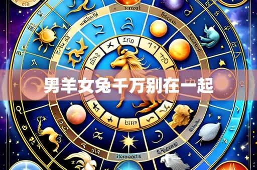 男羊女兔千万别在一起