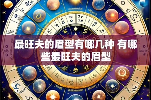 最旺夫的眉型有哪几种 有哪些最旺夫的眉型