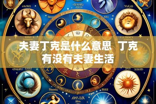 夫妻丁克是什么意思 丁克有没有夫妻生活