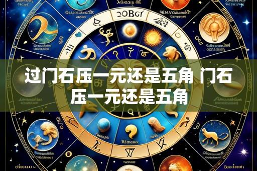 过门石压一元还是五角 门石压一元还是五角
