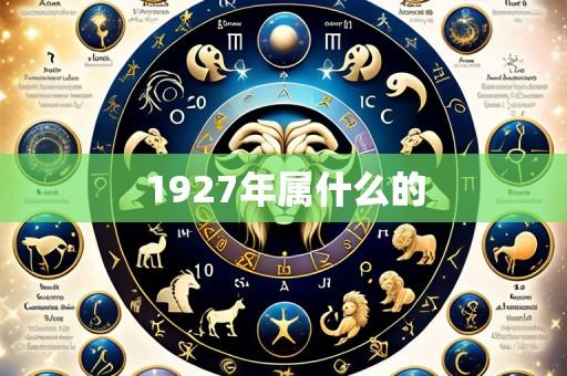 1927年属什么的