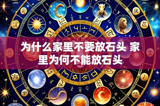 为什么家里不要放石头 家里为何不能放石头