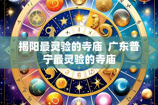揭阳最灵验的寺庙 广东普宁最灵验的寺庙