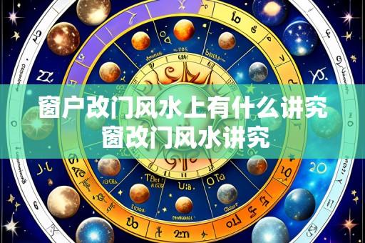 窗户改门风水上有什么讲究 窗改门风水讲究