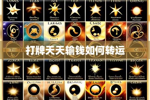打牌天天输钱如何转运