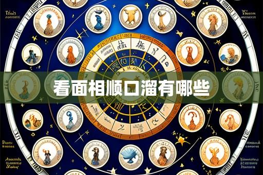 看面相顺口溜有哪些