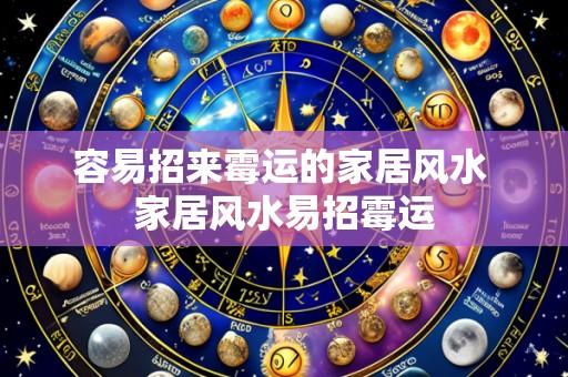 容易招来霉运的家居风水 家居风水易招霉运