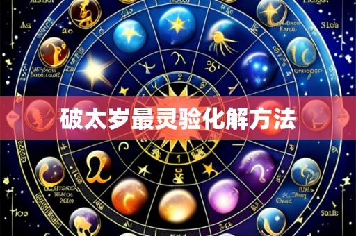 破太岁最灵验化解方法