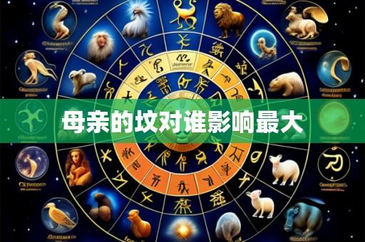 母亲的坟对谁影响最大
