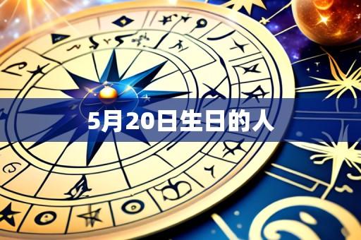 5月20日生日的人