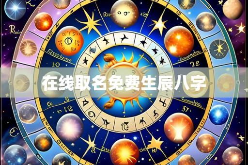 在线取名免费生辰八字