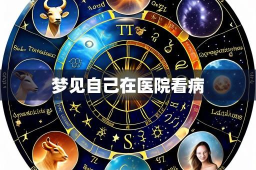 梦见自己在医院看病