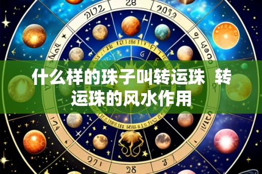 什么样的珠子叫转运珠  转运珠的风水作用