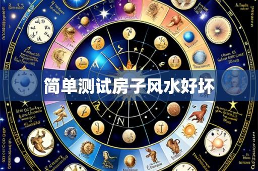 简单测试房子风水好坏
