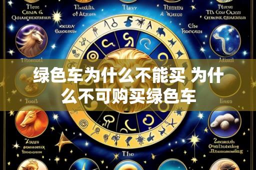 绿色车为什么不能买 为什么不可购买绿色车