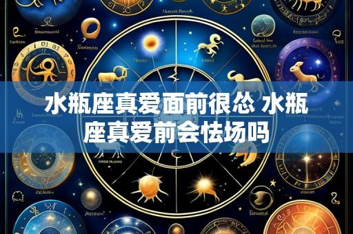 水瓶座真爱面前很怂 水瓶座真爱前会怯场吗