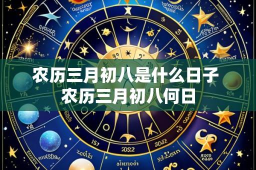 农历三月初八是什么日子 农历三月初八何日