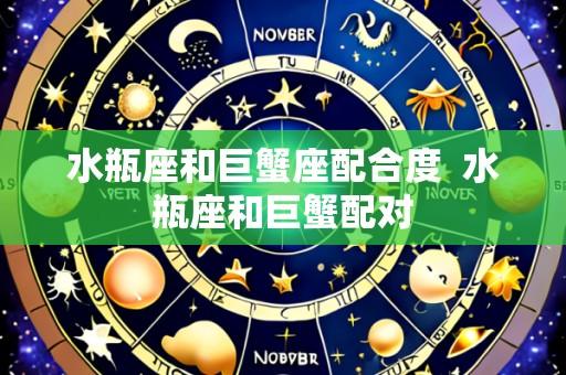 水瓶座和巨蟹座配合度 水瓶座和巨蟹配对