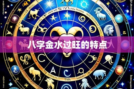 八字金水过旺的特点