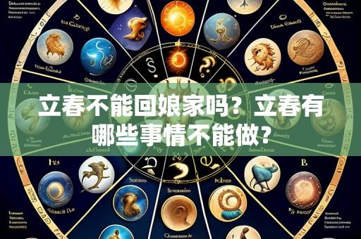 立春不能回娘家吗？立春有哪些事情不能做？