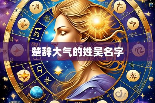 楚辞大气的姓吴名字