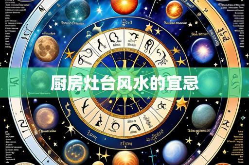 厨房灶台风水的宜忌