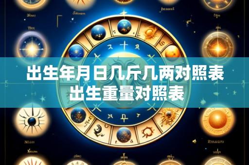 出生年月日几斤几两对照表 出生重量对照表