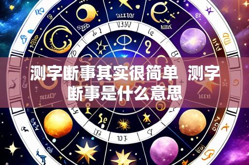测字断事其实很简单 测字断事是什么意思