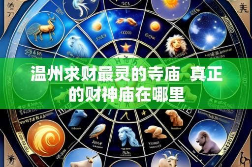 温州求财最灵的寺庙 真正的财神庙在哪里