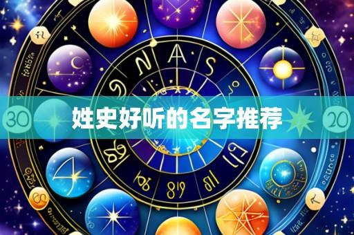姓史好听的名字推荐