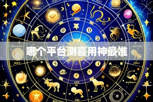 哪个平台测喜用神最准