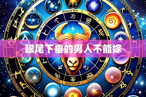 眼尾下垂的男人不能嫁