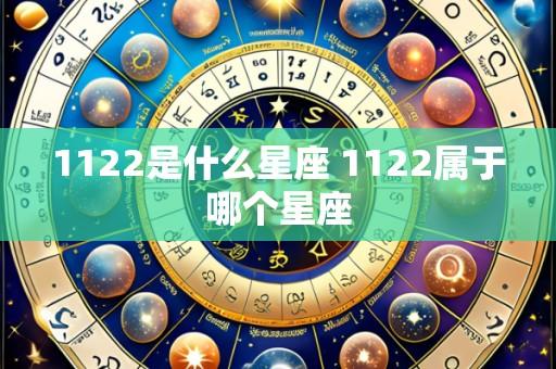 1122是什么星座 1122属于哪个星座