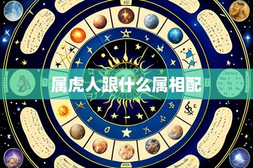 属虎人跟什么属相配