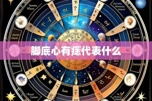 脚底心有痣代表什么