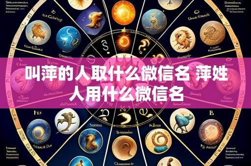 叫萍的人取什么微信名 萍姓人用什么微信名