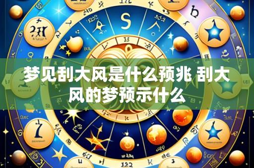 梦见刮大风是什么预兆 刮大风的梦预示什么