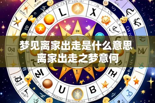 梦见离家出走是什么意思 离家出走之梦意何