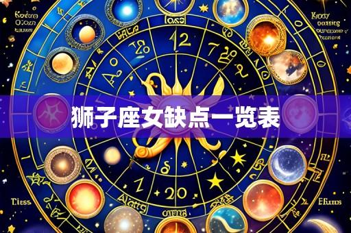 狮子座女缺点一览表