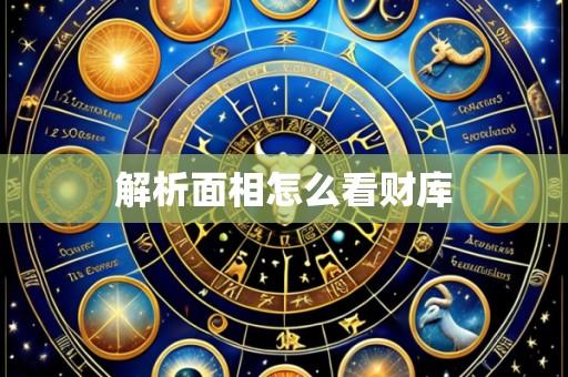 解析面相怎么看财库