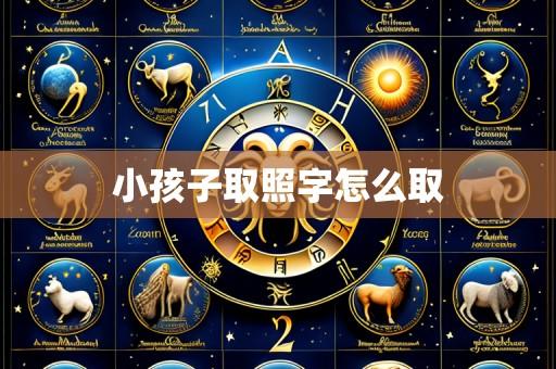 小孩子取照字怎么取