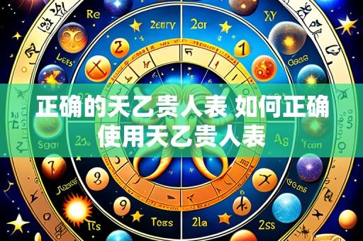 正确的天乙贵人表 如何正确使用天乙贵人表