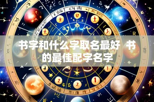 书字和什么字取名最好 书的最佳配字名字