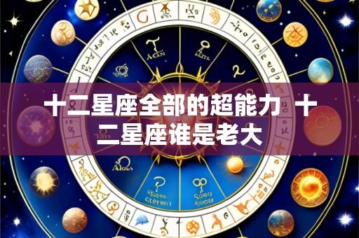 十二星座全部的超能力 十二星座谁是老大