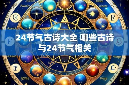 24节气古诗大全 哪些古诗与24节气相关