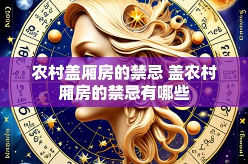农村盖厢房的禁忌 盖农村厢房的禁忌有哪些