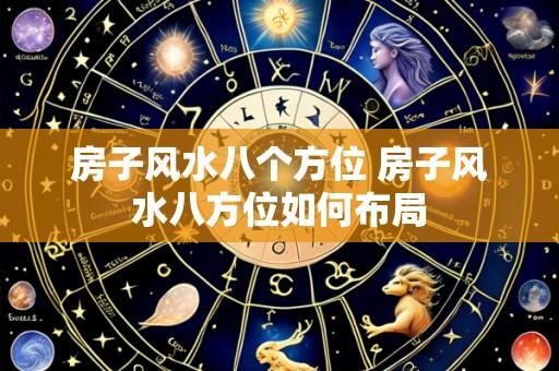 房子风水八个方位 房子风水八方位如何布局