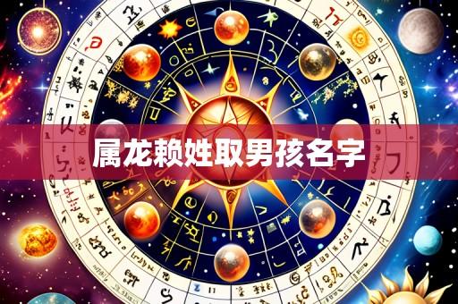 属龙赖姓取男孩名字
