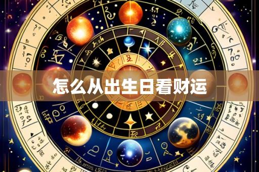 怎么从出生日看财运